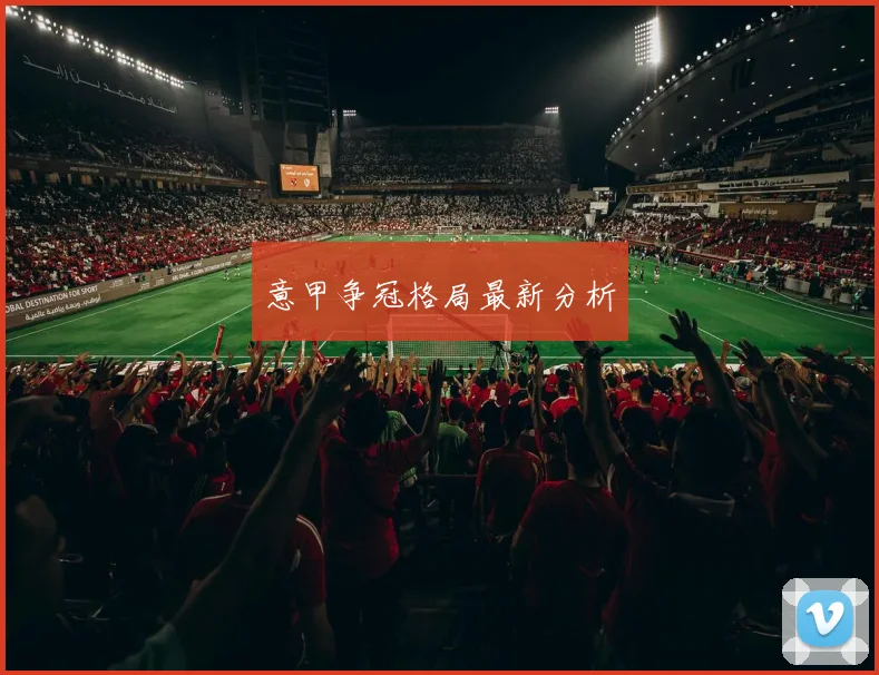 意甲争冠格局最新分析