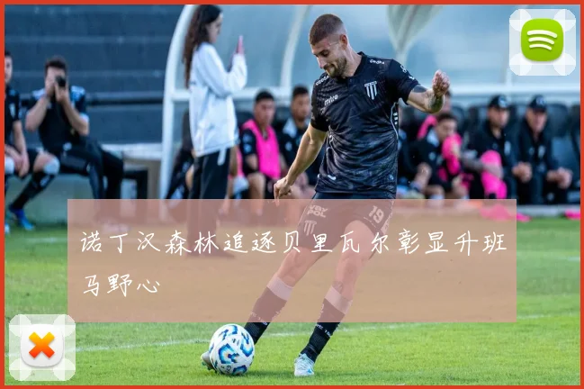 诺丁汉森林追逐贝里瓦尔彰显升班马野心