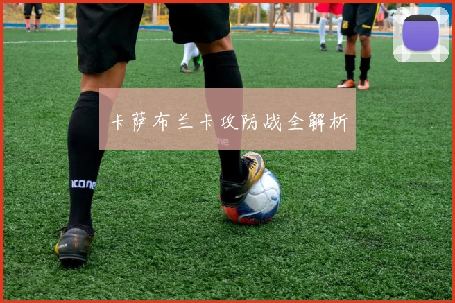 卡萨布兰卡攻防战全解析