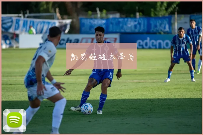 凯恩强碰本泽马