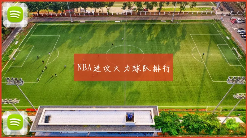 NBA进攻火力球队排行