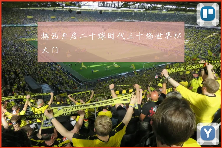 梅西开启二十球时代三十场世界杯大门