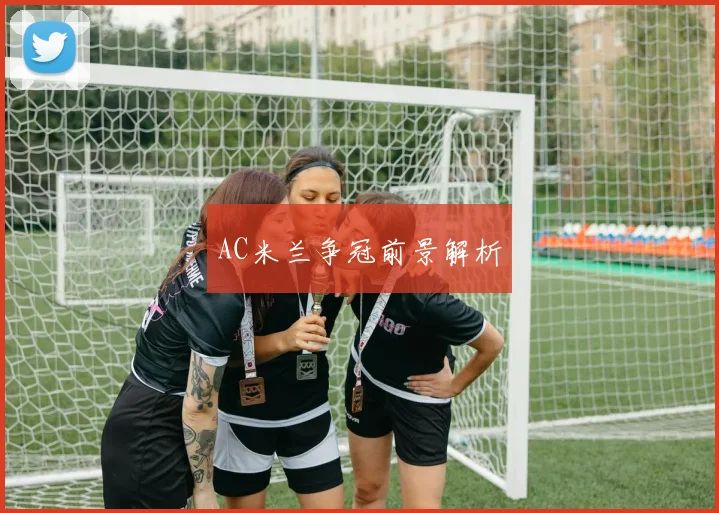 AC米兰争冠前景解析