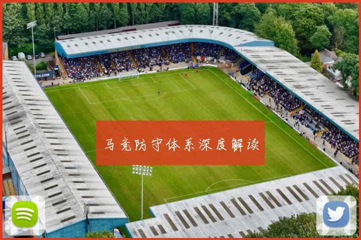 马竞防守体系深度解读