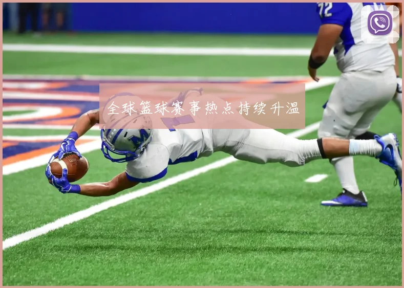 全球篮球赛事热点持续升温