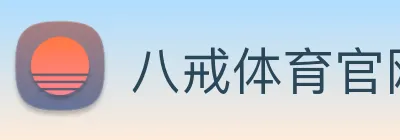 八戒体育官网